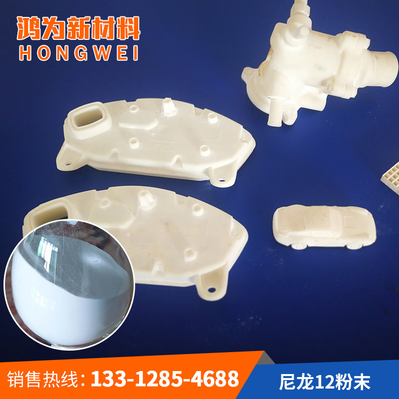 3D激光打印SLS尼龙粉末激光烧结用球形尼龙12粉末