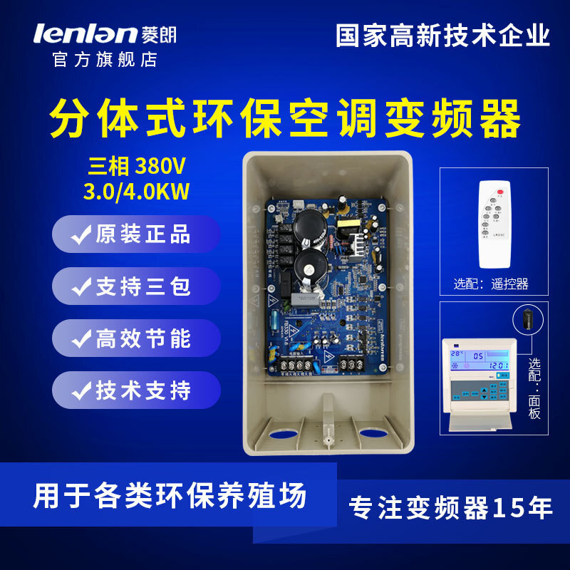 厂家直供菱朗FB330 380V 3.0/4.0KW分体式空调变频器配遥控带配件