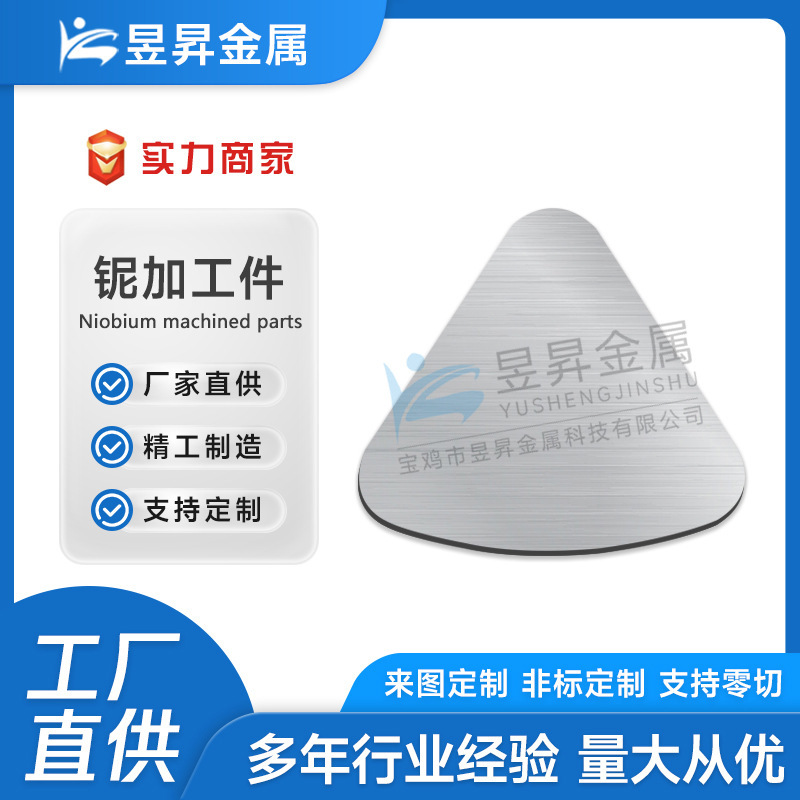 铌标准件铌异形件铌管铌棒铌丝铌粒Nb1高纯铌金属制品铌加工件
