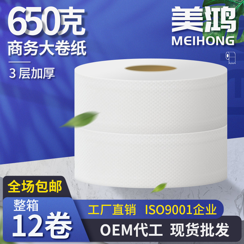 廠家批發650g3層商用大盤紙 酒店賓館商場廁所家用紙巾商務大卷紙