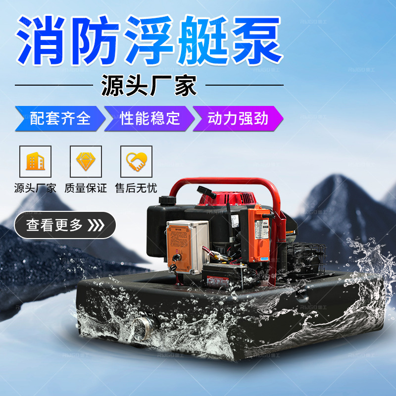 Emergency relief, out-of-door pumping, fire-fighting boat pump, temporary extraction of remote-controlled float pump on stream water