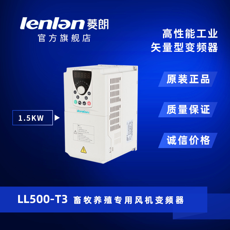 厂家直供 菱朗LL500 380V 0.75/1.5/2.2KW畜牧养殖风机专用变频器