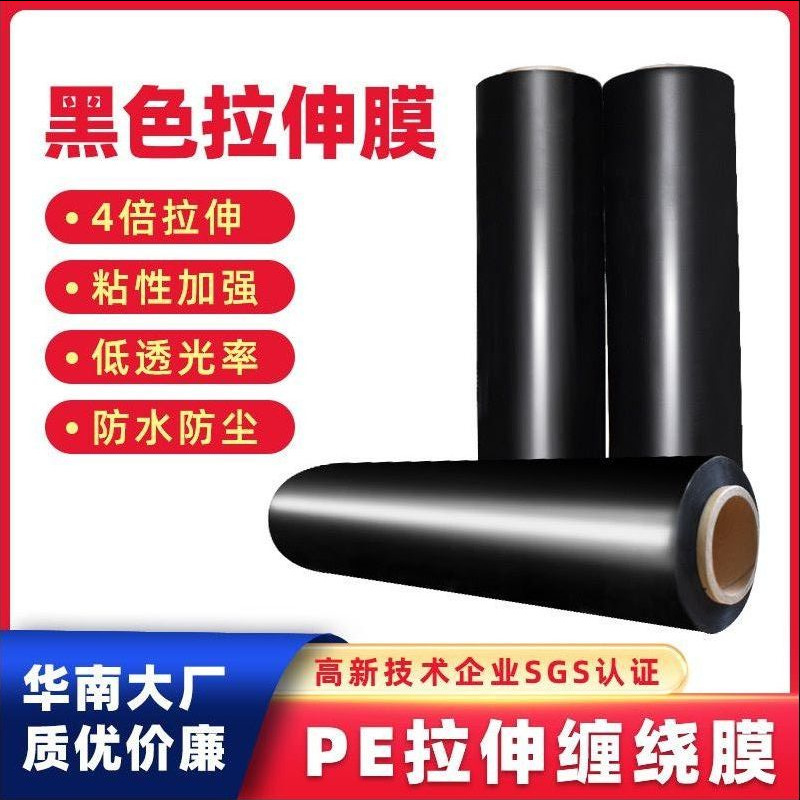 PE黑色缠绕膜厂家 透明拉伸打包膜 pe塑料薄膜 自粘保护膜