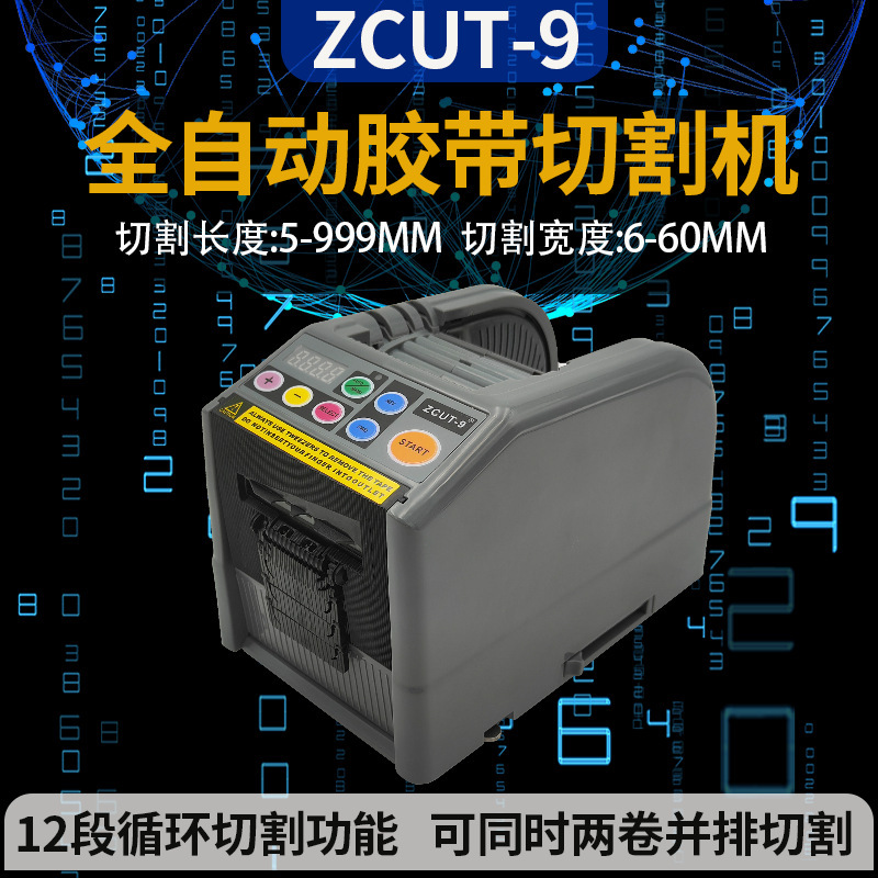 外贸ZCUT-9全自动胶纸机电动胶带切割机双面胶透明美纹胶带切断机