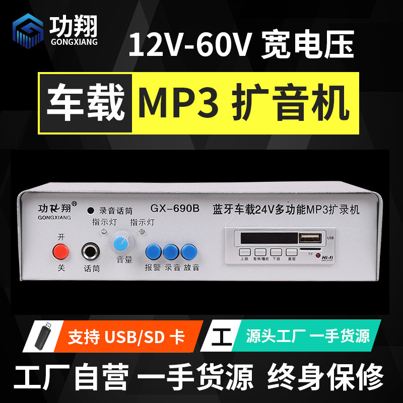 廠家批發 功翔12-48V汽車擴音器 USB廣告宣傳擺攤 藍牙車載擴音機