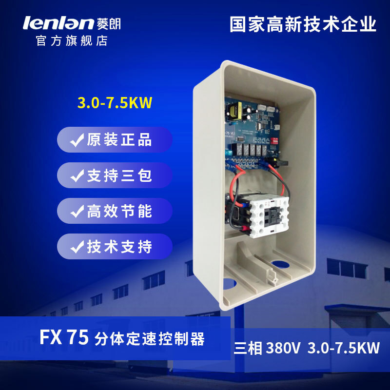 厂家直供菱朗FX75 380V 3.0-7.5KW分体式定速控制器配遥控变频器