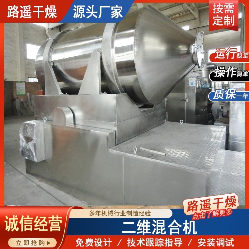 Food saucer 2D mixer stainless steel roller mixer titanium powderer mixer