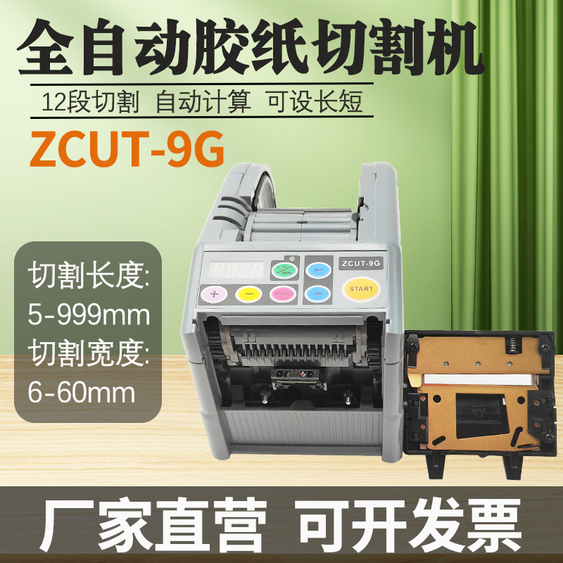 ZCUT-9/9G新款胶带切割机自动切双面胶透明纤维胶带切割器胶纸机