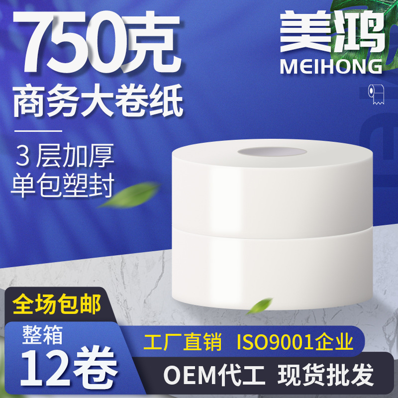 廠家批發750g3層商用大盤紙 酒店商場廁所衛生間塑封商務大卷紙
