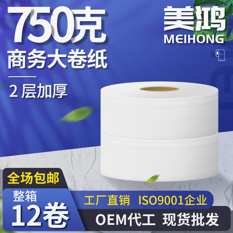 廠家批發750g2層商用大盤紙 商場賓館公共洗手衛生間商務大卷紙
