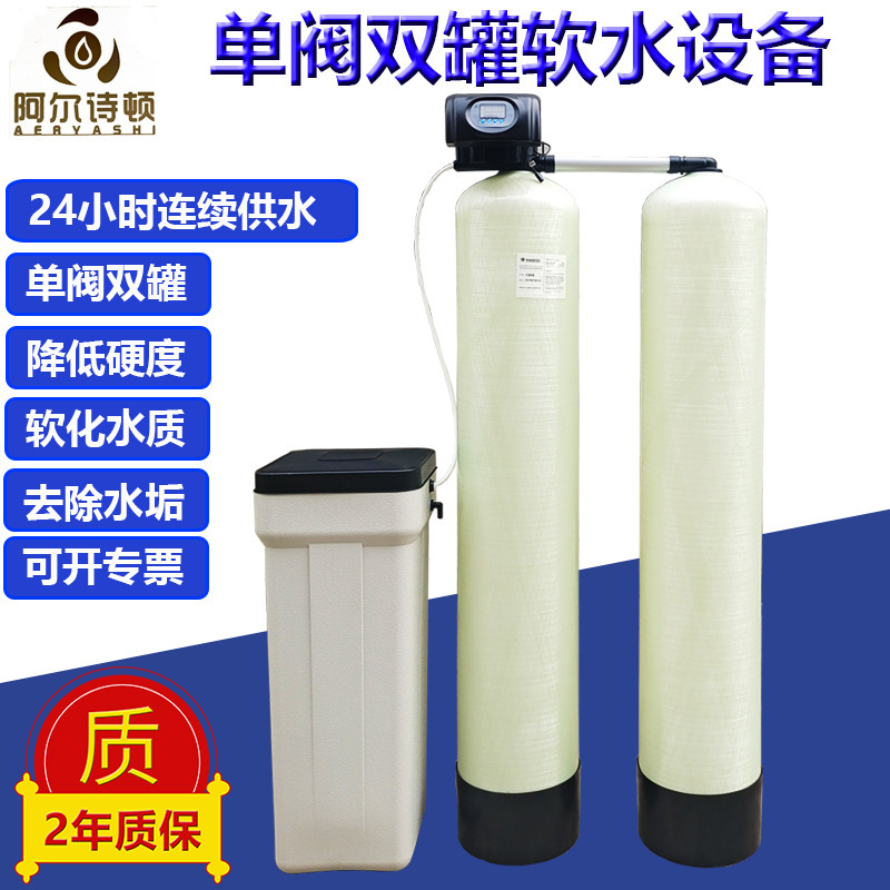 24-hour water softener boilers for single-valve double-barrel water equipment for softening water wells with soft-water machines