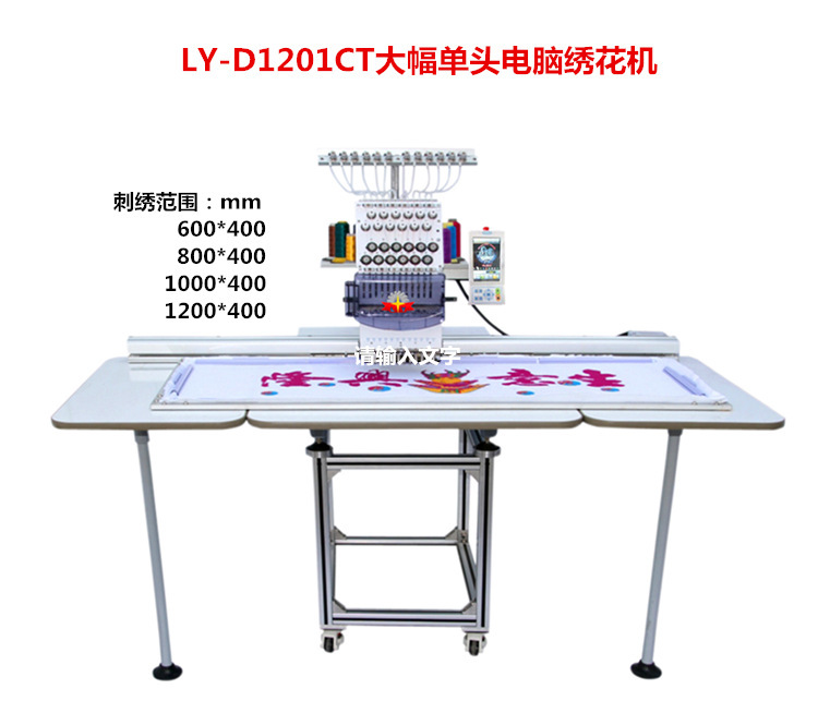 單頭電腦繡花機工業級刺繡機LY-D1201Y500型大幅廠家直銷質保三年