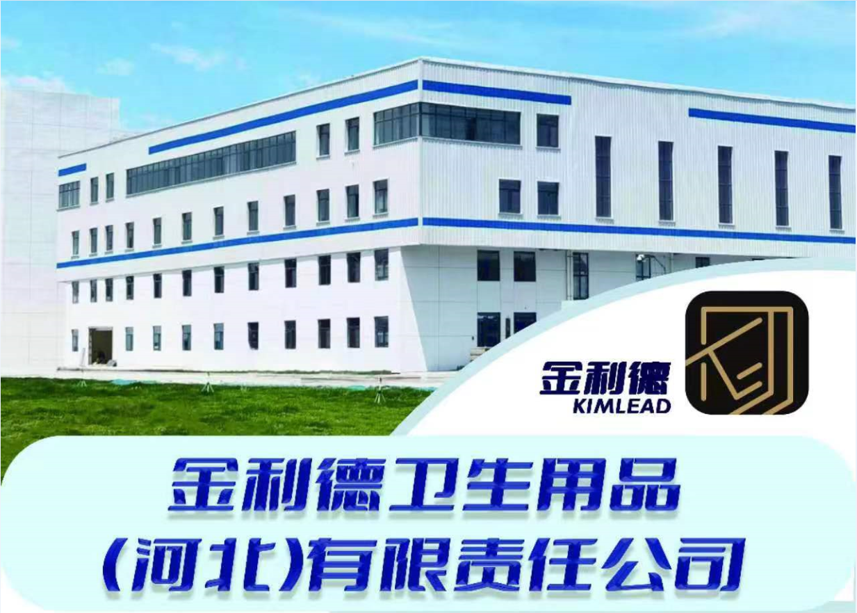 金利德卫生用品(河北)有限责任公司