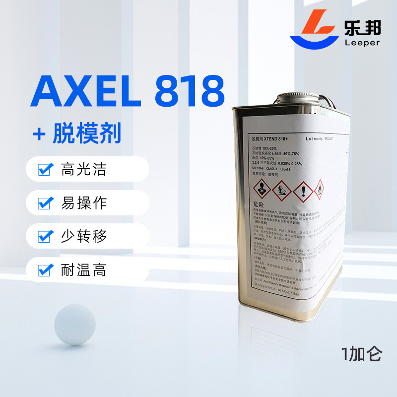 原装进口脱模剂 美国AXEL 818+ 易脱模液体外脱树脂脱模剂