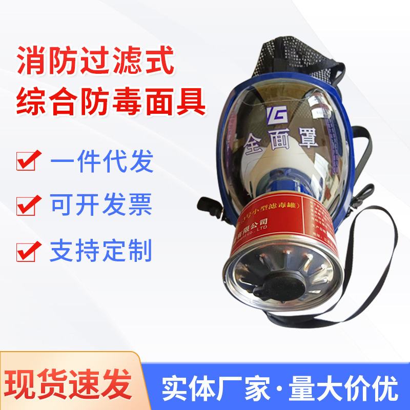 Supply of comprehensive gas masks for fire-filtering and rescue chemical protection