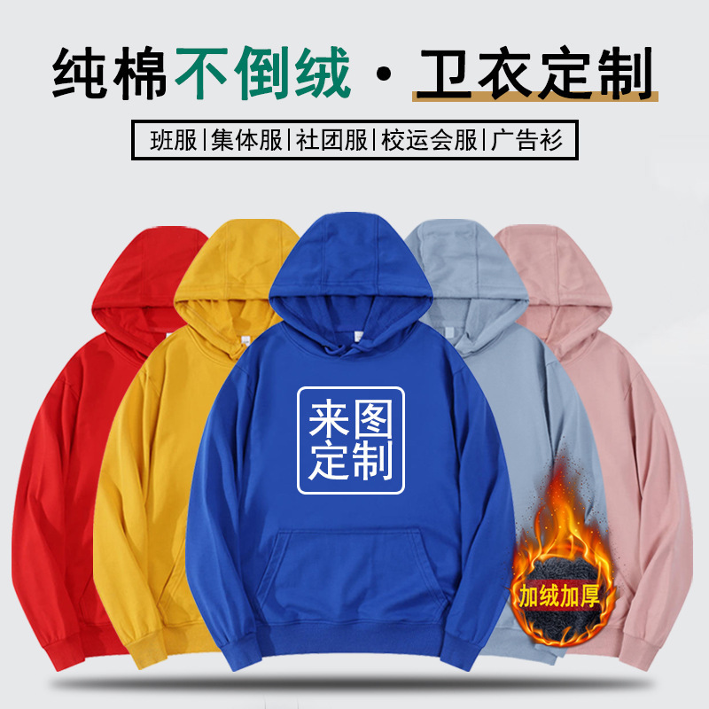 加绒加厚连帽纯棉卫衣定制工作服班服印字logo定做团建聚会刺绣