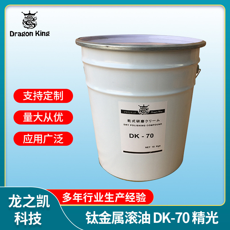 日本溜光膏DK70細滾研磨鈦金屬不鏽鋼眼鏡溜光研磨核桃砂乾式滾光