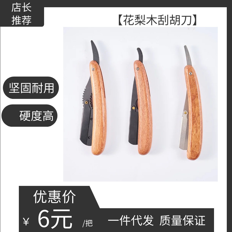 花梨木剃鬚刀刮鬍刀修臉刀美髮刮刀理髮剃刀削髮刀汗剃刀現貨