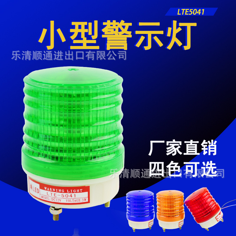 警報LTE-5041J報警器 LED警示燈24v220v頻閃爍警燈聲光小型指示燈