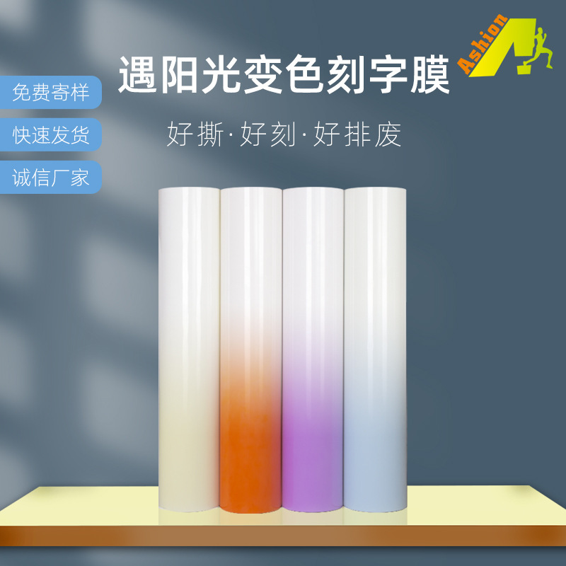 愛尚遇陽光紫外線變色刻字膜感光熱貼膜 變色刻字膜 服裝輔料耗材