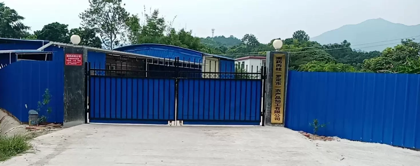 南药肉桂（罗定市）农产品加工有限公司