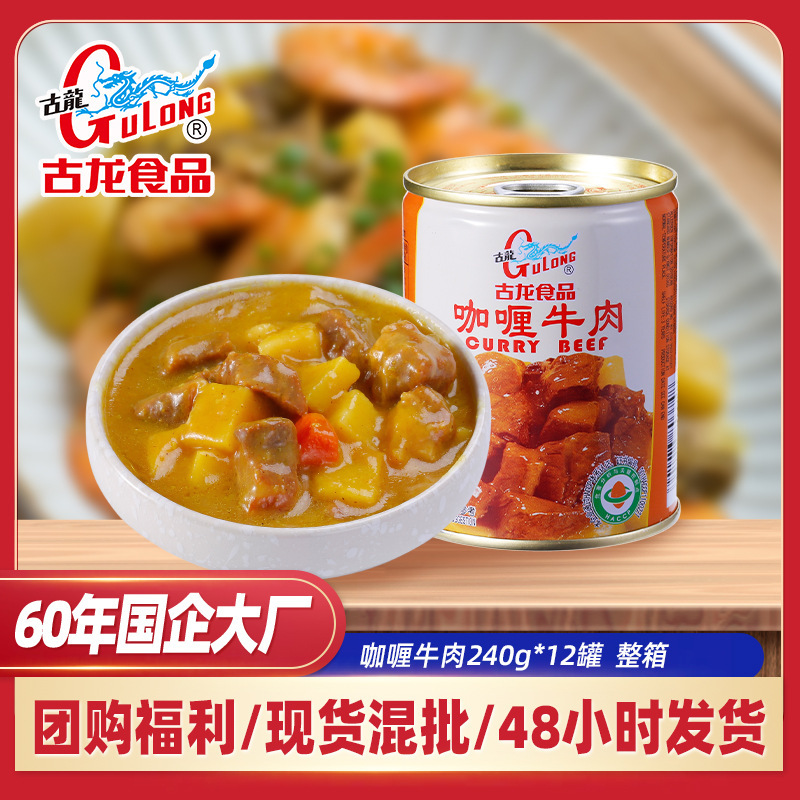 古龍食品黃咖喱牛肉罐頭開罐即食拌飯快餐料理包速食商用外賣批發