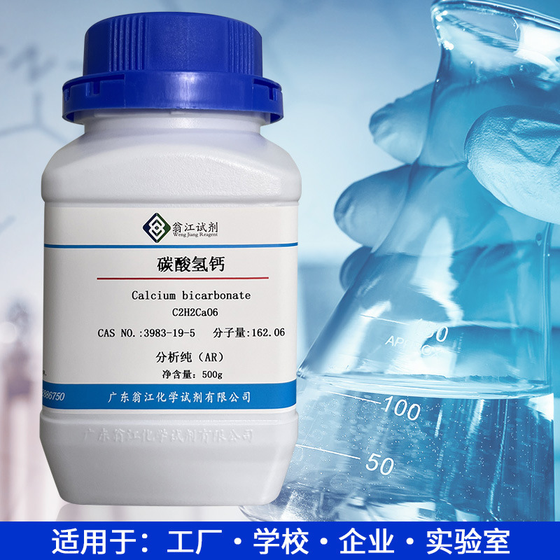 现货 碳酸氢钙CAS:3983-19-5   分析纯AR99%   500g/瓶  翁江试剂