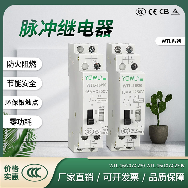 厂家万联脉冲继电器DC24V直流AC220V交流16A模块控制开关