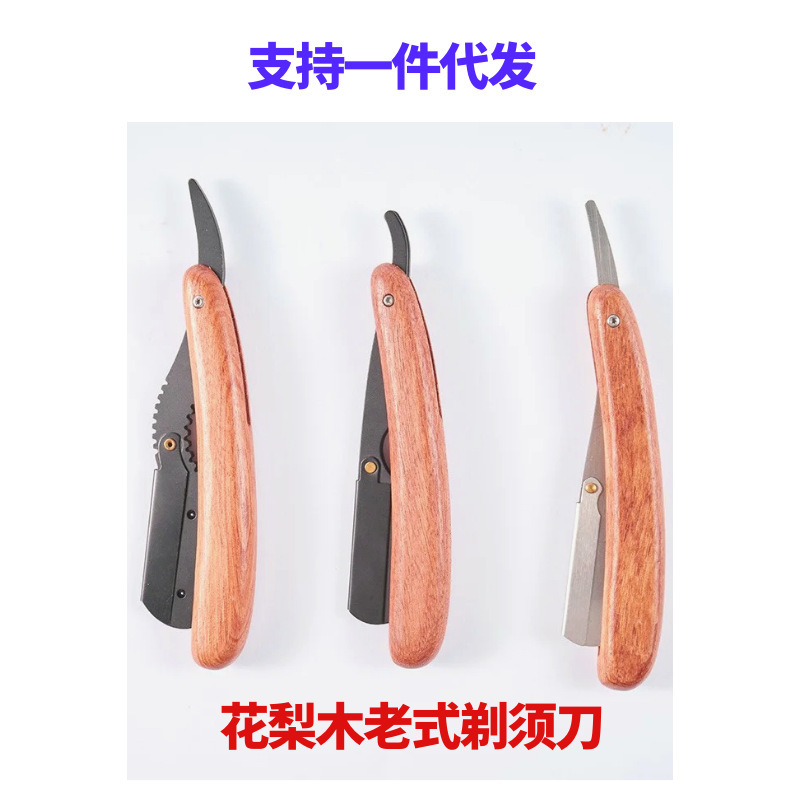 花梨木不鏽鋼剃鬚刀刮鬍刀修臉刀美髮刮刀理髮剃刀削髮刀汗剃刀現