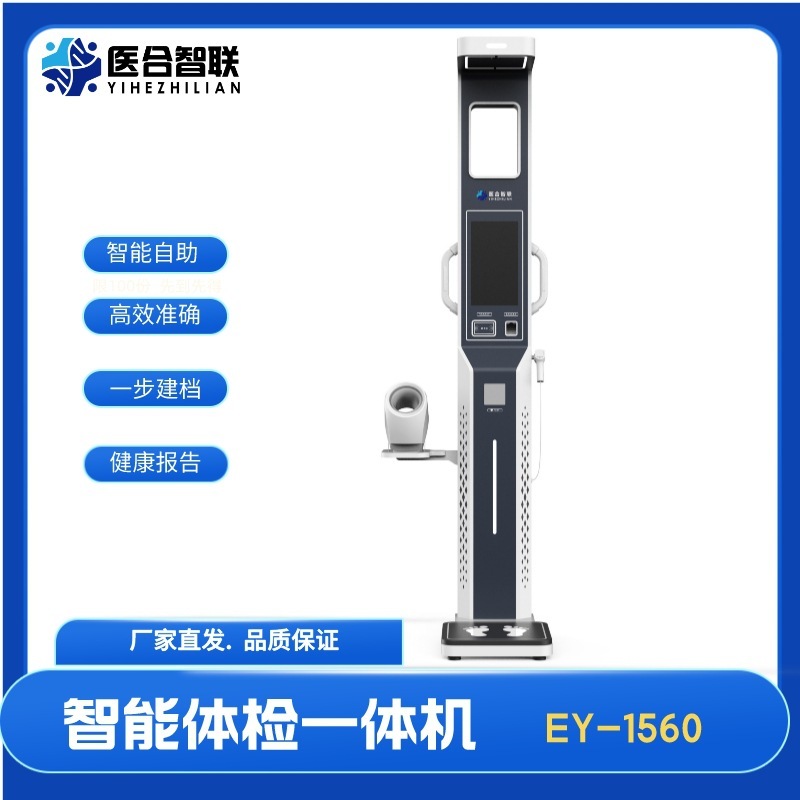 智能體檢一體機醫合智聯EY-1560 老年人健康管理學生體測檢查