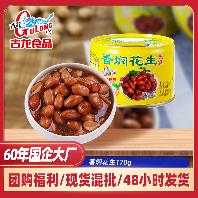 古龍罐頭香燜花生罐頭即食鹹風味小喫食品下酒零熟食下飯170g