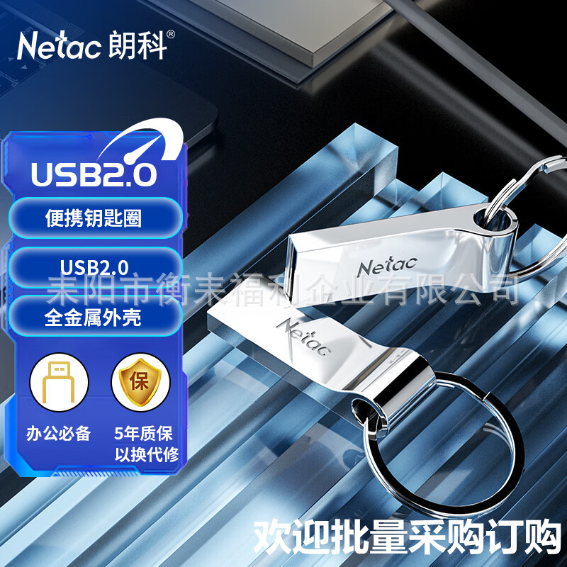 朗科（Netac）8GB USB2.0 U盤U275銀色創意電腦車載鑰匙圈加密U盤