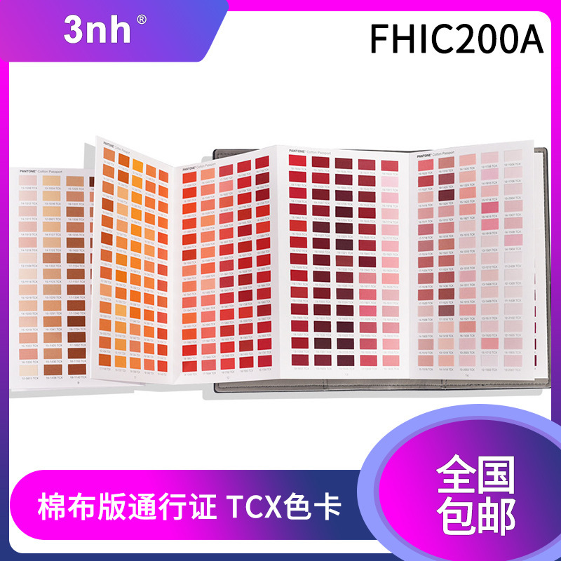 PANTONE潘通色卡國際標準紡棉布版通行證TCX色卡FHIC200A