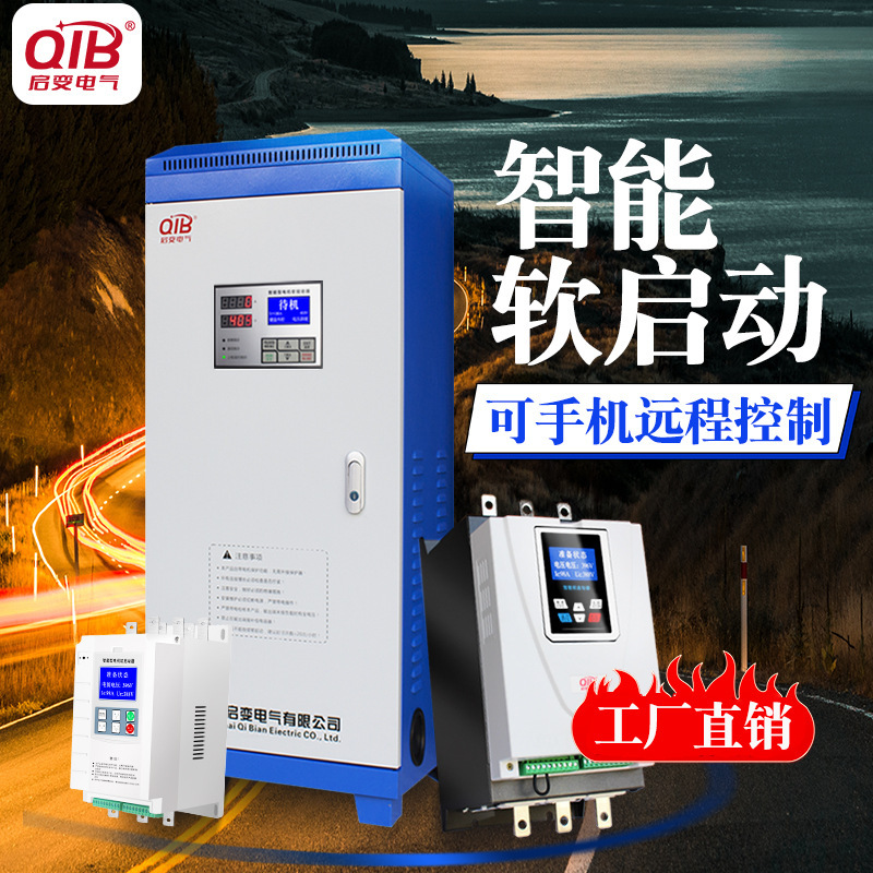 啓變在線式電機軟啓動器軟起動櫃22/30/37/45/55/75/90/132/250kw