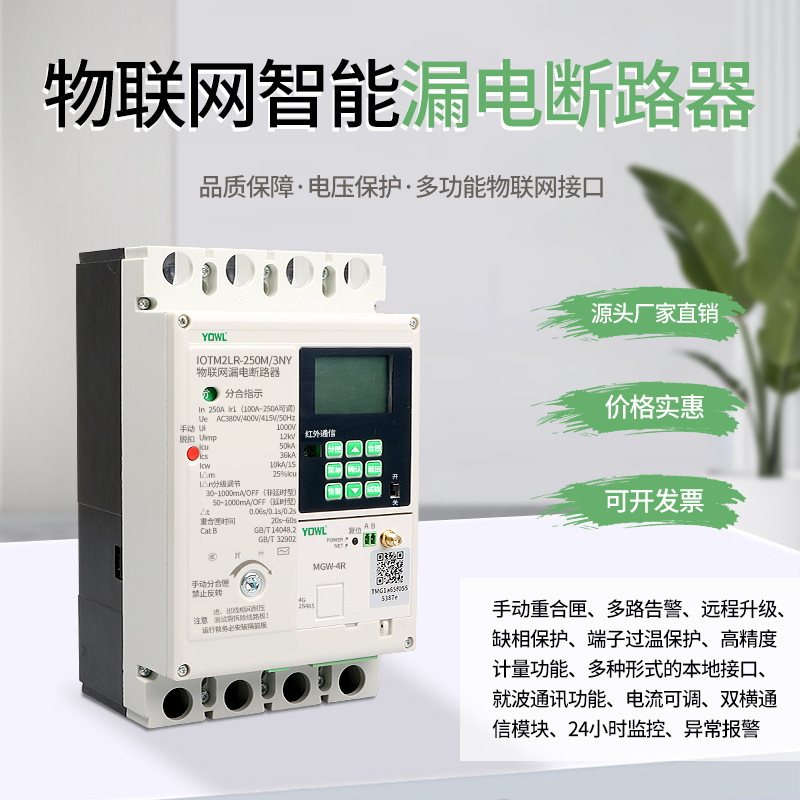 TM智能塑壳断路器手机远程控制485/4GWIFI透明自动重合闸漏电保护