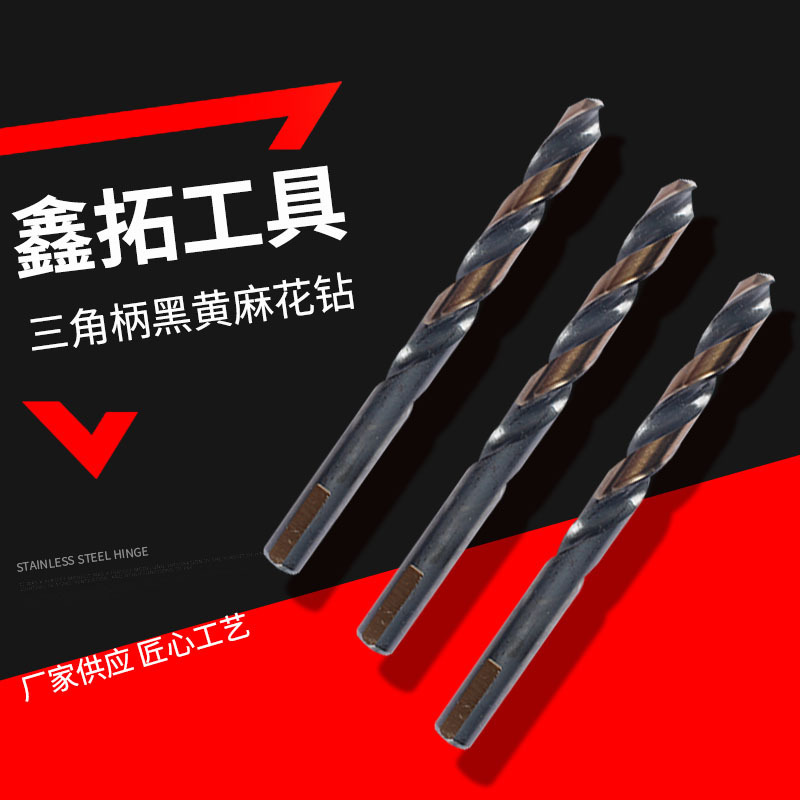 HSS高速钢三角柄黑黄麻花钻头批发全磨制高硬度不锈钢专用打孔钻