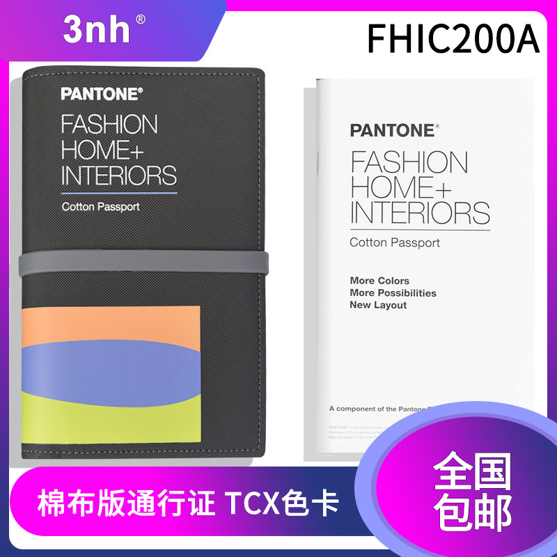 PANTONE潘通色卡國際標準紡棉布版通行證TCX色卡FHIC200A