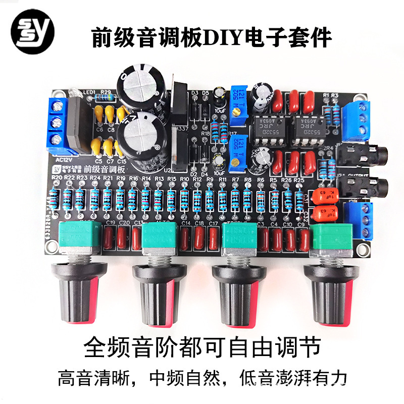 數字功放板 5532前級音調板套件 功放前置放大板 電子DIY製作散件