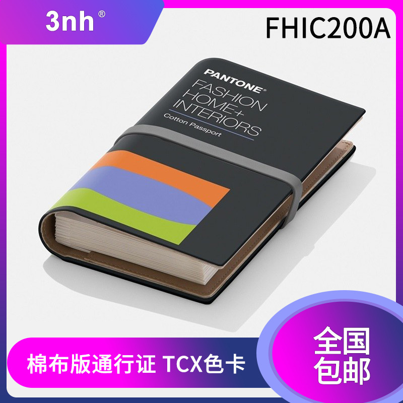 PANTONE潘通色卡國際標準紡棉布版通行證TCX色卡FHIC200A