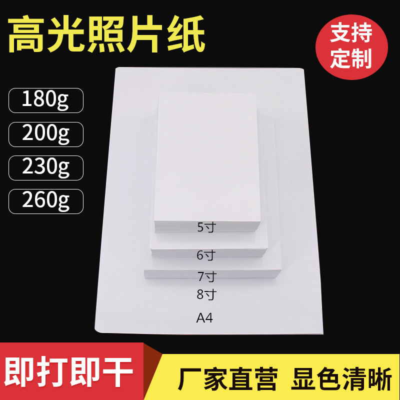 กระดาษพิมพ์ภาพถ่าย ขนาด 200g230g กระดาษภาพถ่าย 4R 5' 6' 7' 8' 10' กระดาษอ่อน