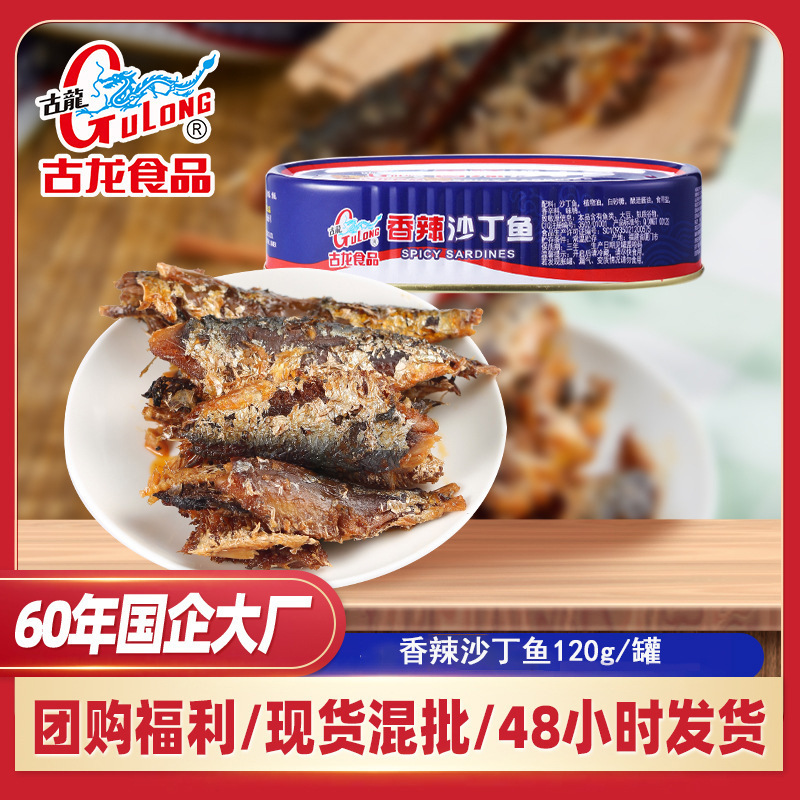 古龍香辣沙丁魚罐頭即食海鮮魚肉罐頭辣味魚乾速食品120g現貨批發