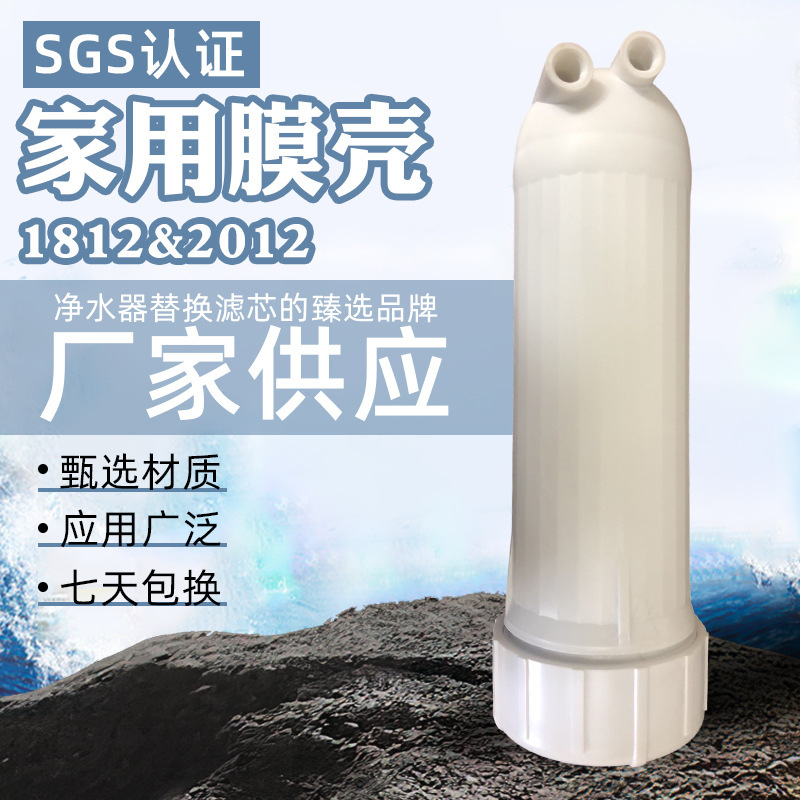 家用膜殼1812&2012淨水器ro膜殼家用直飲水機反滲透膜純水機配件