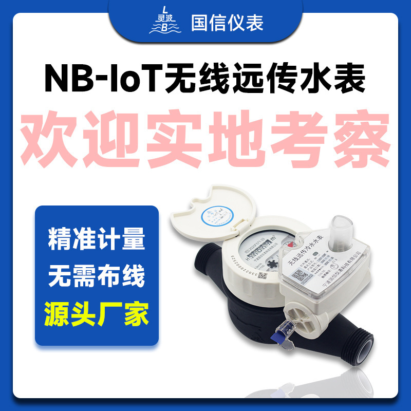 智能无线远传水表自来水厂NB-IoT物联网卧式远程读取数据水表