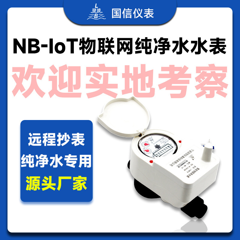 NB-IoT物联网无线远传纯净水宁波智能远程缴费不锈钢尼龙阀控水表