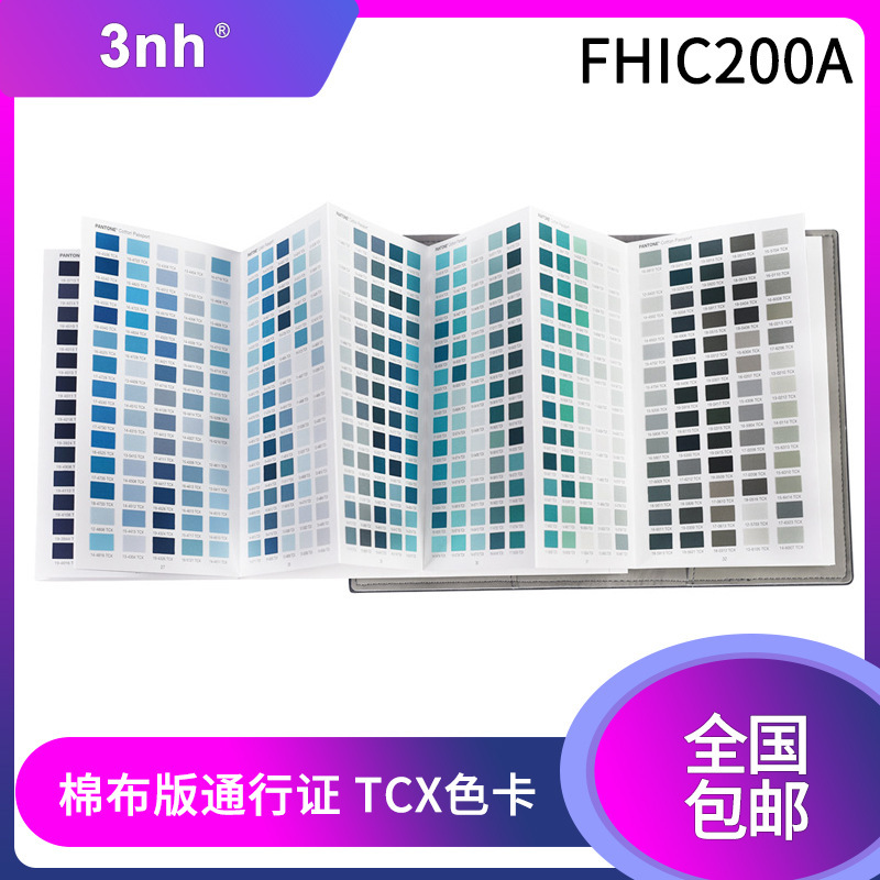 PANTONE潘通色卡國際標準紡棉布版通行證TCX色卡FHIC200A