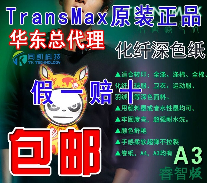 Transmax化纤深色热转印纸A3深色纸涤棉深色T恤定制牛仔裤印图