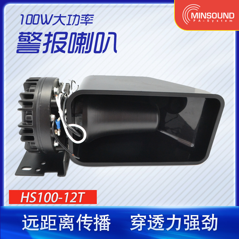 100W car alarm horns, propaganda horns, car-powered car-engineered engineer car alarm amplifiers.