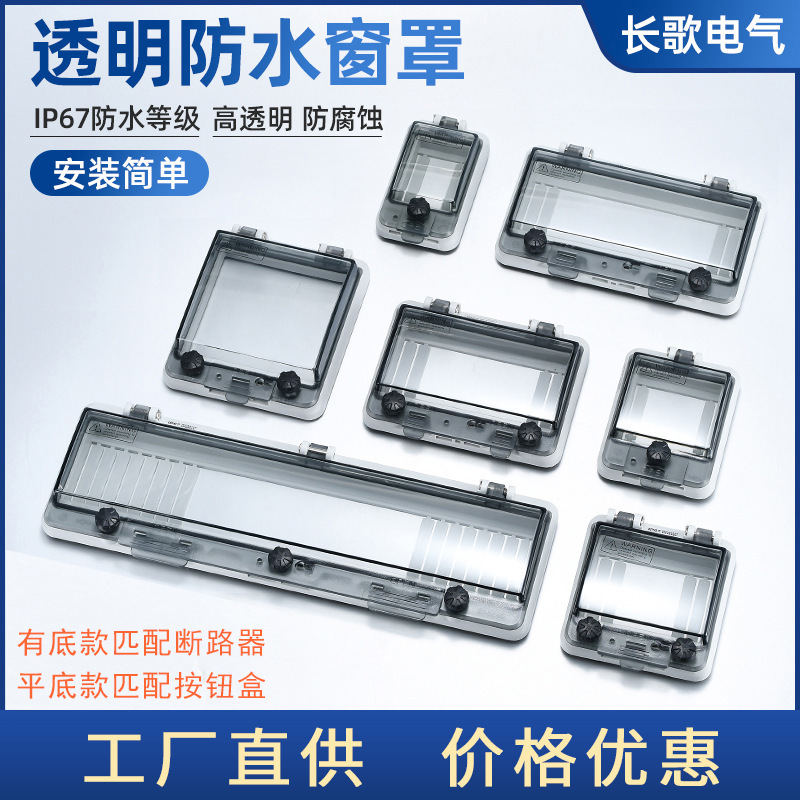 厂家特惠户外空开按钮防水透明保护窗罩配电箱断路器开关防触碰盒