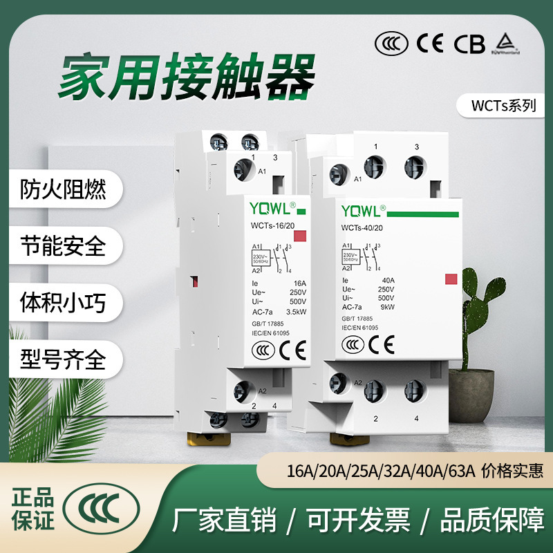 厂家万联家用接触器WCTs16AC230V交流模块控制开关安全小型电磁