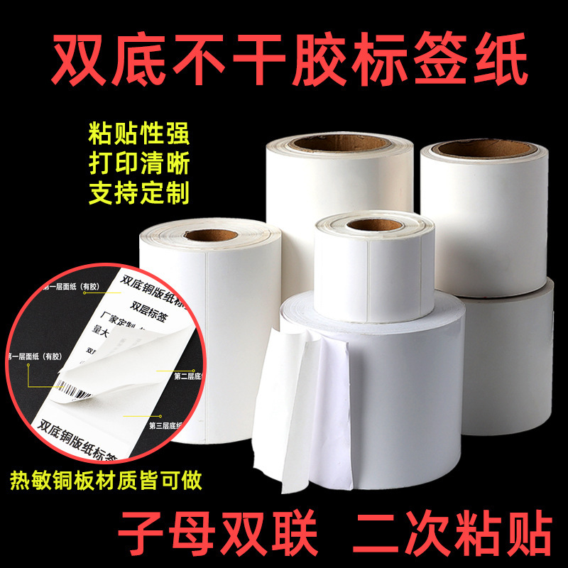 Double bottom, three-heat-proof paper, non-dry tape, second-level sticker sticker, bar-coded copper-format.